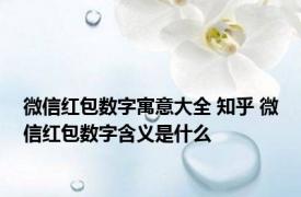 微信红包数字寓意大全 知乎 微信红包数字含义是什么