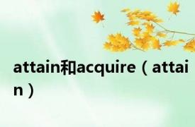 attain和acquire（attain）