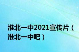 淮北一中2021宣传片（淮北一中吧）