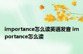 importance怎么读英语发音 importance怎么读 