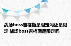 战场boss吉格斯是限定吗还是限定 战场boss吉格斯是限定吗