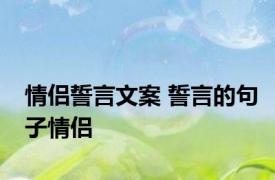 情侣誓言文案 誓言的句子情侣