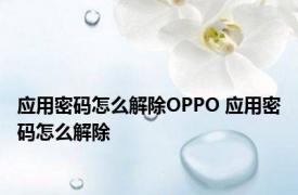 应用密码怎么解除OPPO 应用密码怎么解除