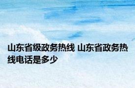 山东省级政务热线 山东省政务热线电话是多少