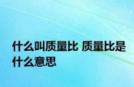 什么叫质量比 质量比是什么意思