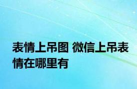 表情上吊图 微信上吊表情在哪里有