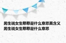 男生说女生憨憨是什么意思真含义 男生说女生憨憨是什么意思