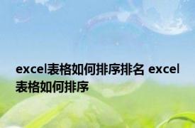 excel表格如何排序排名 excel表格如何排序