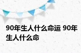 90年生人什么命运 90年生人什么命