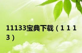 11133宝典下载（1 1 1 3）