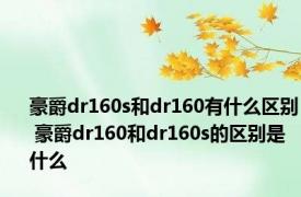 豪爵dr160s和dr160有什么区别 豪爵dr160和dr160s的区别是什么