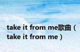 take it from me歌曲（take it from me）