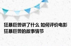 狂暴巨兽讲了什么 如何评价电影狂暴巨兽的故事情节