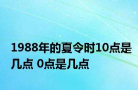 1988年的夏令时10点是几点 0点是几点