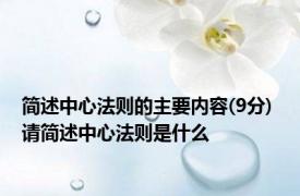 简述中心法则的主要内容(9分) 请简述中心法则是什么