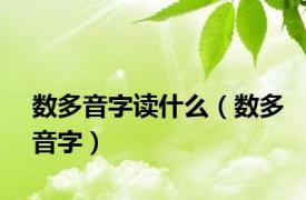 数多音字读什么（数多音字）