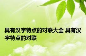 具有汉字特点的对联大全 具有汉字特点的对联