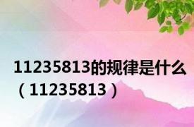 11235813的规律是什么（11235813）