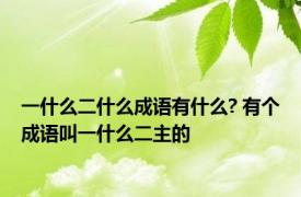 一什么二什么成语有什么? 有个成语叫一什么二主的