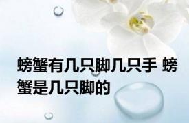 螃蟹有几只脚几只手 螃蟹是几只脚的