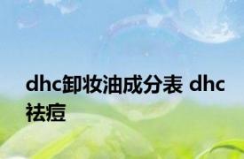 dhc卸妆油成分表 dhc祛痘 