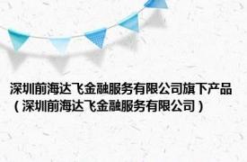 深圳前海达飞金融服务有限公司旗下产品（深圳前海达飞金融服务有限公司）