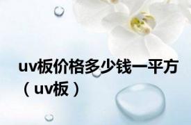 uv板价格多少钱一平方（uv板）