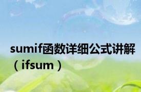 sumif函数详细公式讲解（ifsum）