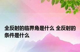 全反射的临界角是什么 全反射的条件是什么