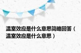 温室效应是什么意思简略回答（温室效应是什么意思）