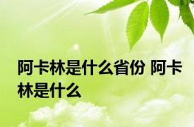 阿卡林是什么省份 阿卡林是什么