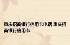 重庆招商银行信用卡电话 重庆招商银行信用卡 