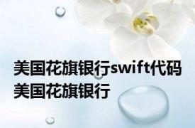 美国花旗银行swift代码 美国花旗银行 