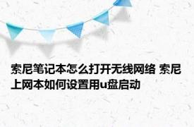 索尼笔记本怎么打开无线网络 索尼上网本如何设置用u盘启动