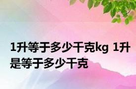 1升等于多少千克kg 1升是等于多少千克