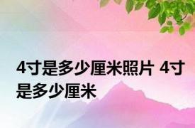 4寸是多少厘米照片 4寸是多少厘米