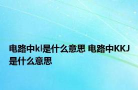 电路中kl是什么意思 电路中KKJ是什么意思