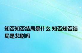 知否知否结局是什么 知否知否结局是悲剧吗