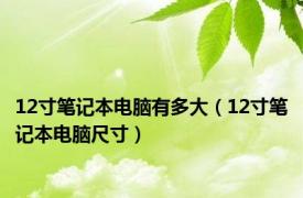 12寸笔记本电脑有多大（12寸笔记本电脑尺寸）