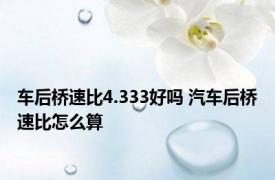 车后桥速比4.333好吗 汽车后桥速比怎么算