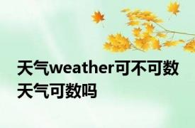 天气weather可不可数 天气可数吗