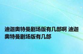 迪迦奥特曼剧场版有几部啊 迪迦奥特曼剧场版有几部