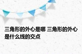 三角形的外心是哪 三角形的外心是什么线的交点