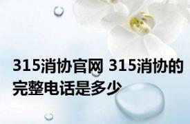 315消协官网 315消协的完整电话是多少