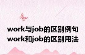 work与job的区别例句 work和job的区别用法