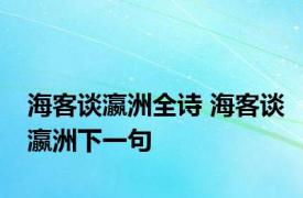 海客谈瀛洲全诗 海客谈瀛洲下一句