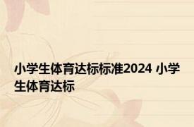 小学生体育达标标准2024 小学生体育达标 