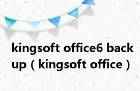 kingsoft office6 backup（kingsoft office）