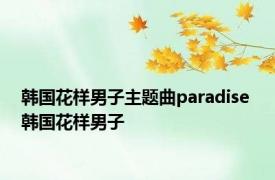 韩国花样男子主题曲paradise 韩国花样男子 