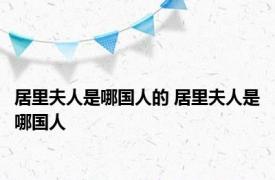 居里夫人是哪国人的 居里夫人是哪国人